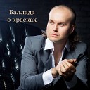 Юрий Барков - Баллада о красках