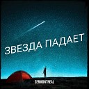 SerMontreal - Звезда падает
