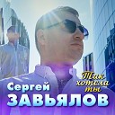 Сергей Завьялов - Так Хотела Ты Sefon Pro