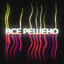 Hellet - Все решено prod by z3nny