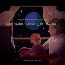 Нормальные песни для… - Космос