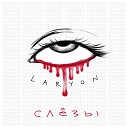 LARYON - Слезы