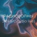 Радиоволны - Эфир Studio Live