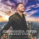 Brandon Stone - Девчoнка лети