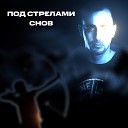 Серж Борисов - Под стрелами снов