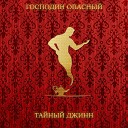 Господин Опасный - Выключатель Любви