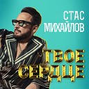 Стас Михайлов - Твое сердце