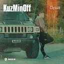 KuzMinOff - Душа