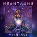 Tsymlova - Медитация