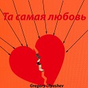 Gregory Ulyashev - Та самая любовь
