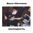 Вася Обломов - Молодость