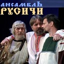 Русичи - Горы Воробьевские (народная песня)