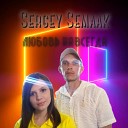 Sergey Semaak - Любовь навсегда
