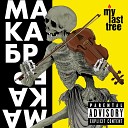 My Last Tree - Коридоры