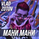 Vlad Zotov - Мани Мани