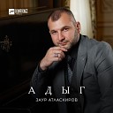 Заур Атласкиров - Адыг