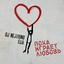 DJ Nejtrino Elia - Пока играет любовь