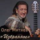 Олег Митяев - Холода