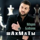 Март Бабаян - Шахматы