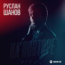 Руслан Шанов - На повторе