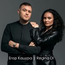 Егор Кацура feat REGINA DI - Я люблю тебя