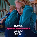 RASA - Двое бывших MIKIS Extended Remix