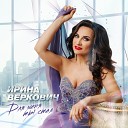 Ирина Веркович - Для меня ты стал