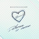 Воскресенский - Девочка со школы