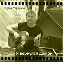 Черкашин Юрий - В прошлое утерян билет