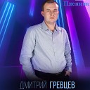 Дмитрий Гревцев - Пленник