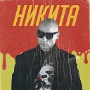 Никита - Плохая девчонка