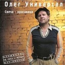 Олег Универсал - Osen