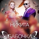 Никита feat Эпро - Бабочка Butterfly