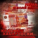 Пума и Коля Найк feat Витя… - Ночь