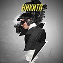 НИКИТА - КОМЕТЫ BY OZON 101 5 FM