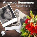 Алексей Бакланов - Милая мама