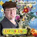 Нескучный Саша - Выходной