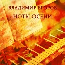 Владимир Егоров - Осенняя пора очей…