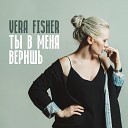 Vera Fisher - Ты в меня веришь