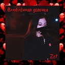 ZET - Влюбленная девочка