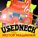 USEDNECK - Мотор машинки