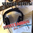 Черные береты - Ребята с Урала