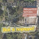 Черные береты feat Yopt - От войны и до войны