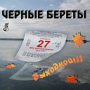 077 Chernye Berety - Blyuz zakrytyh glaz