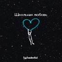Wonderful - Школьная любовь