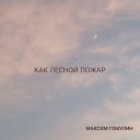 Максим Гомулин - Как лесной пожар