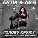 Artik Asti - Голову Кружу Vladkov D Anuchin Radio…