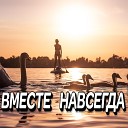 Сергей Грищук - Вместе навсегда Sefon Pro