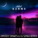 ХАБИБ - Ближе Dmitriy Smarts DJ SIMKA Radio…