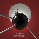 КБНБК - Ультрафиолет